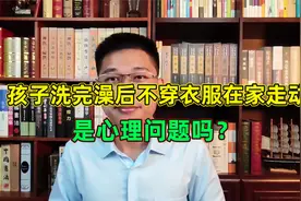 青春期孩子不穿衣服在家走动，是“变态”？父母千万别小题大做视频封面