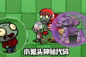 植物大战僵尸：输入神秘代码后的小鬼头？视频封面
