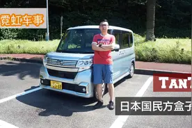 《霓虹车事》：试驾大发TANTO 聊日本特有的国民盒子车K-Car视频封面