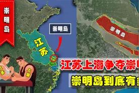 为何不将崇明岛全部划给上海？江苏和上海为何要互相争夺崇明岛？视频封面