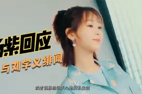 杨紫回应恋爱绯闻 再次冲上热搜视频封面