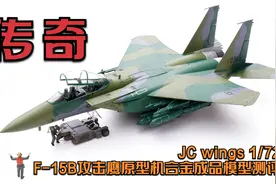 传奇！JC wings F-15B攻击鹰原型机合金成品模型开箱测评视频封面