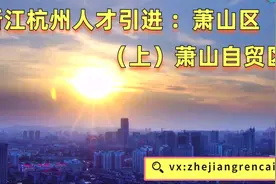 浙江杭州事业单位人才引进面试萧山区（上）萧山自贸区视频封面