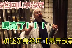 老爸回山东老家，喝高了，讲述亲身经历灵异故事视频封面