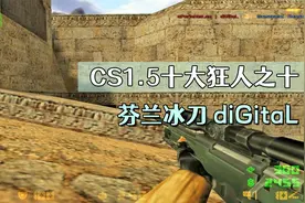 反恐精英CS1.5 十大狂人之十！芬兰冰刀diGitaL 全能型选手！视频封面