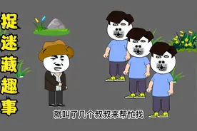 小时候玩捉迷藏引发的趣事！视频封面