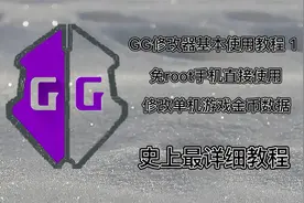 GG修改器保姆级别使用教程，仅用学习知识视频封面