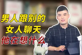 男人跟别的女人聊天，他在想什么？视频封面