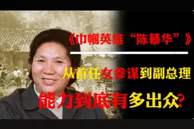 巾帼英雄陈慕华，从首任女参谋到副总理，能力到底有多出众？视频封面