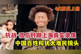 上海孤岛时期中国百姓和犹太难民真实录像，近3万犹太人被庇护视频封面
