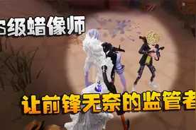 第五人格：大帅观战：S级蜡像师！让前锋无奈的监管者视频封面