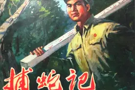 经典连环画《捕蛇记》有著名连环画大师绘画，十分精美视频封面