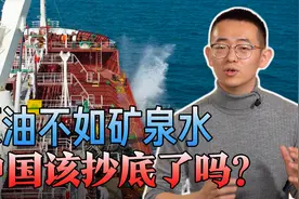 国际油价暴跌，中国油轮组团抄底！世界动荡下大国间如何博弈？视频封面