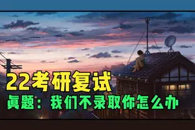 考研复试现场，导师直接问：我们不录取你了，你怎么办？视频封面