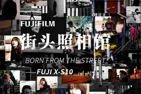 搞事情！！！富士X-S10在街头开起了照相馆视频封面