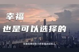 你之所以感觉到不幸福，皆因你没有选择它！视频封面