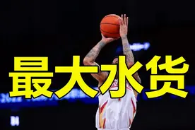 浙江男篮耻辱出局，刘维伟揪出最大水货，赛季结束打包走人视频封面