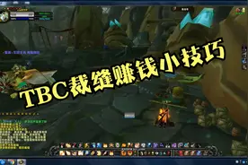 TBC裁缝额外赚钱小技巧视频封面