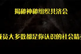 揭秘神秘组织共济会，成员大多数都是你认识的社会精英视频封面