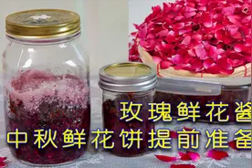 自制鲜花酱，为中秋做准备！视频封面