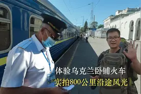 乌克兰不愧为欧洲粮仓，800公里火车跑了一整天，都没看到山地视频封面
