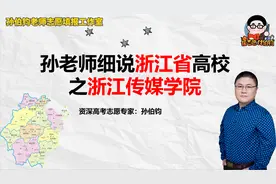 孙老师细说浙江省高校之浙江传媒学院视频封面