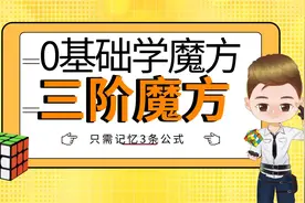 0基础学习3阶魔方，只需记忆3条公式，就能学会三阶魔方还原视频封面