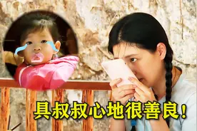 大S安慰女儿：具叔叔心地很善良！不料女儿的反应，大S都泪目视频封面