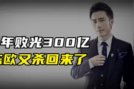 6年败光300亿的陈欧，如今靠副业风生水起视频封面