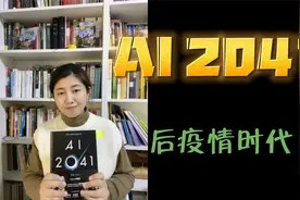 李开复&陈楸帆新作《AI2041》Part4 后疫情时代视频封面
