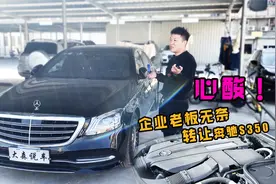 18年上牌的奔驰S350，表显3万多公里，看看二手车商多少钱收？视频封面