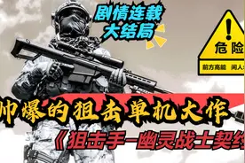 【狙击手-幽灵战士契约】惊！终于知道雇主的身份了，大结局！视频封面