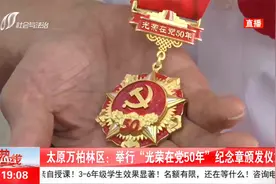 太原万柏林区：举行“光荣在党50年”纪念章颁发仪式视频封面