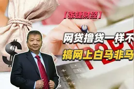 【张捷财经】网贷撸贷一样不能搞网上白马非马论视频封面