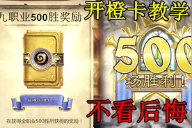 【炉石传说】全职业500胜的奖励原来是这个！还教开橙卡技巧！视频封面