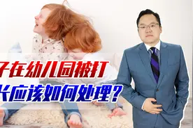 孩子在幼儿园被打，家长应如何处理？南京这位家长做了最坏的示范视频封面