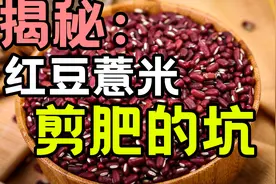 喝红豆薏米真的可以减肥吗？一起来看看吧视频封面