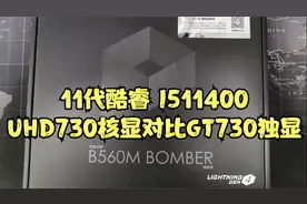 11代的酷睿I5 11400的UHD730核显VSGT730独显视频封面