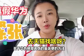 辨别华为手机真伪最简单的方法怎么操作？真和天猫和京东无关