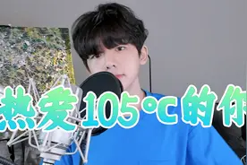 Super idol的笑容，小哥哥翻唱《热爱105℃的你》视频封面