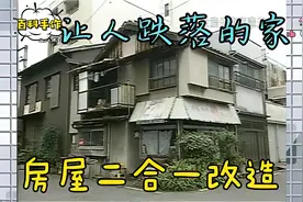 让人跌落的家！视频封面
