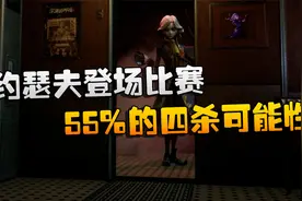 第五人格：ATvsRB 约瑟夫登场比赛！55%的四杀可能性视频封面
