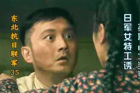 抗日联军35：日军女特工诱抗联战士叛变，抗联情报泄露，陷入危局视频封面