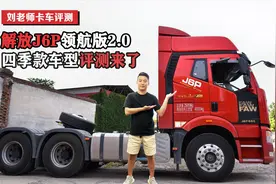 解放J6P领航版2.0牵引车升级了啥？实拍最新的四季款带您好好看看视频封面