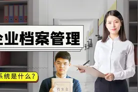 企业档案管理系统是什么？【秒懂】视频封面