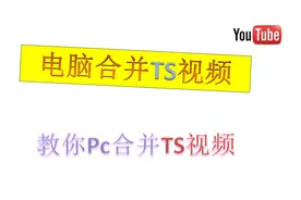 电脑合并TS视频！教你Pc合并TS视频！windows合并TS视频教学！视频封面