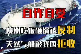 澳洲吃饭砸锅被反制，33艘天然气船被我国拒收，现在还在海上飘着视频封面