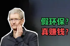 苹果不送充电器，真环保还是为赚钱？这个答案，可能让你没想到