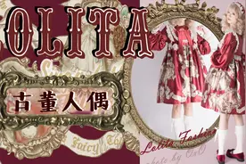 Lolita测评 | 销量过万萌款LO裙开箱 |摇篮曲的古董人偶OP红色视频封面