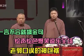 老郭口误的神包袱：一言不合就飙金句，绘声绘色爆笑逗乐全场视频封面